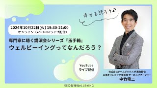 中竹竜二が語る『ウェルビーイングってなんだろう？』第8回 ウェルビーイング玉手箱 [upl. by Gnes]