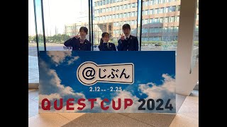 クエストカップ2024全国大会出場～チーム「寝るブロッコリー」 [upl. by Kimberly857]