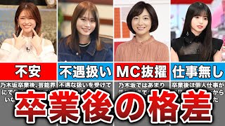 【驚愕】卒業後の格差が凄い乃木坂メンバー8選 [upl. by Novaelc636]