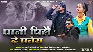 Pani Pile deपानी पिलै देNew Uttrakhandi Video Song By Jitendra Tomkyal Ft Any Anil  2022 [upl. by Eseerahs753]