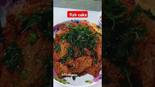 Fish cake ครัวเตยหอม อาหารไทย อาหารตามสั่ง อาหาร ทำอาหาร กับข้าว [upl. by Aehtla]