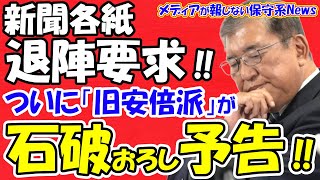 【石破首相】新聞各紙が退陣要求！！ついに旧安倍派が「石破おろし」を予告！！海外メディアも短命と報道！！「首相指名選挙」の説明集会で怒りのマグマが爆発で造反もある！？【メディアが報じない保守系News】 [upl. by Kalk]