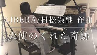 天使のくれた奇跡（ピアノ）／Angel（piano）／LIBERA（リベラ）／村松崇継作曲 [upl. by Woodhead]