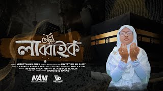 হজের নতুন নাশিদ  লাব্বাইক । Labbaik  Nashita Afrin Maya  New Islami Song 2023 [upl. by Mossolb809]