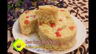 ছানার স্পেশাল নওয়াবি লাচ্ছা সেমাই How to Make Chanar Special Nawabi Milky Cream Semai [upl. by Donelle307]