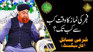 Fajar Ki Namaz Ka Waqt Kab Se Kab Tak  Mufti Muhammad Akmal [upl. by Corley336]