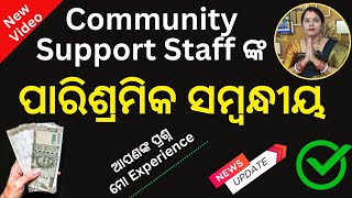 Remuneration of Community Support Staff CSS ଦରମା ସମ୍ବନ୍ଧୀୟ css salary newupdate dsambition [upl. by Iht]