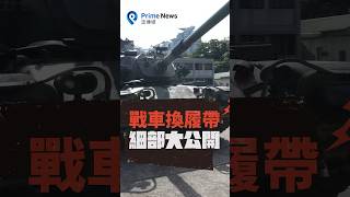 國防部公布M60A3戰車換履帶畫面 M60A3 履帶 [upl. by Muncey]