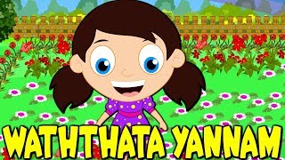 Waththata Yannam  Ill go to the garden Sinhala Baby Song  Sinhala Nursery Rhymes [upl. by Valenba]