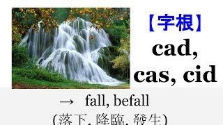 【字根 cad】English4Formosa 字首字根推廣教材 [upl. by Enelyk]