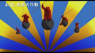 【熊熊大作戰】 La Fameuse Invasion des ours en Sicile 精彩預告 ～ 0430 來勢熊熊 [upl. by Marcela]