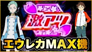 【エウレカMAX機】CR交響詩篇エウレカセブン〜真の約束の地〜 桜柄保留、テンパイ時激アツ文字、赤保留、アネモネエピソードリーチ！ 全盛期時代の名機が蘇る！【西陣追悼企画】 [upl. by Rosalynd]