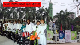 Dhaka Ashkona Hajj Camp  Haji Camp  ঢাকা আশকোনা হজ ক্যাম্প  হাজী ক্যাম্প 🕋 [upl. by Drofub546]