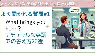 What brings you here？ナチュラルな英語での答え方20選 【よく聞かれる質問1】とっさに使える「英語の引き出し」を増やす講座 英語表現チャンネル [upl. by Anilat7]