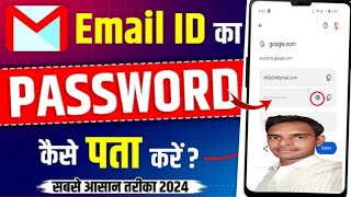 Email Id Ka Password Kaise Pata Kare  Gmail Id Ka Password Kaise Pata Kare [upl. by Feer]