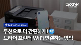 🔍HOW TO Brother iPrintampScan 앱으로 WiFi 연결하는 방법 feat MFCT920DW [upl. by Netsud]