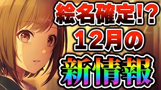 【新情報】quot東雲絵名quotバナーが確定公式放送で発表された「プロセカ新情報｣を最速でまとめました【プロジェクトセカイ】 [upl. by Ailad]