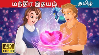 மந்திர இதயம்  The Magical Heart in Tamil  TamilFairyTales [upl. by Namurt29]