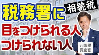 相続税で税務署に目をつけられる人・つけられない人【元国税調査官が語る相続税】 [upl. by Wilfred830]