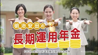 「明治安田の長期運用年金の唄」篇 30秒 [upl. by Yate]