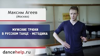 Мужские трюки в русском танце  Методика Максим Агеев Москва [upl. by Sirrom]