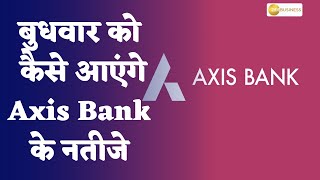 Axis Bank Results Preview How will be the results of Axis Bank on Wednesday [upl. by Woodman]