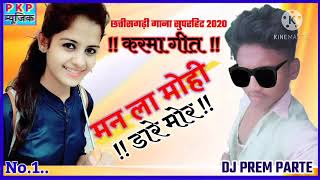 dj Monu sonwani CG SONG 2020 मोला ला मोही डारे मोरछत्तीसगढ़ी सुपरहिट 2020  dj prem parte [upl. by Drucie166]