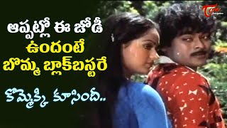 Radha and Chiru Full Josh Hit Song  Kommekki Koosindi Song  Goonda telugu Movie  Old Telugu Songs [upl. by Eiderf]