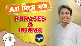 ALL দিয়ে যত Phrase amp Idioms  Phrase amp Idioms  Memorizing  Siddique Mohsin Patwary [upl. by Rhodia169]