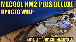 Mecool Km 2 plus deluxe Умер ЧИТАЕМ ОПИСАНИЕ [upl. by Nahrut859]