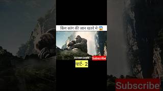 आखिर कैसे किंग कांग ने अपनी जान बचायी 😱 shorts hollywoodmovies movieexplainedinhindi [upl. by Ilehs]