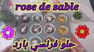 طريقة عمل حلو فرنسي بارد Roses des sables au chocolat [upl. by Ferullo116]