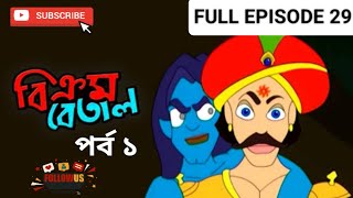 Bikrom Betal episode 29 part 1 ।। Bangla cartoon।। Thakumar Jhuli।। JamunaLITE33 [upl. by Adnilra323]