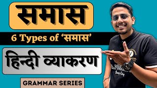 समास क्या होते है  6 Different types of समास  Hindi Grammar [upl. by Cirdet]