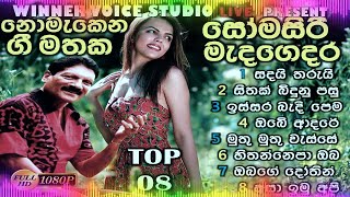 Somasiri Madagedara Best Song Collection සෝමසිරි මැදගෙදර ගීත එකතුව Best Sinhala Nonstop Collection [upl. by Dodie]