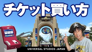 USJ チケット買い方【購入方法・ロッピー・種類】20245月15日制作分 universal studios japan｜お出かけマスターKEN [upl. by Paz]