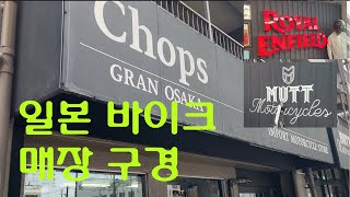 일본 바이크 매장 chops 로얄엔필드 뮤트 [upl. by Aicyla302]