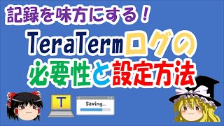 【ゆっくり解説】記録を味方にする！TeraTermログの必要性と設定方法 [upl. by Nowad]