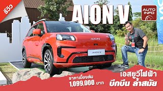 รีวิว AION V ราคาเบื้องต้น 1099 ล้านบาท ลองขับสั้นๆ เอสยูวีพลังไฟฟ้าน้องใหม่ [upl. by Sapphira388]