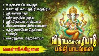 Friday Powerful Vinayagar Bakthi Padalgal  Vinayagar Devotional Songs [upl. by Rasaec]