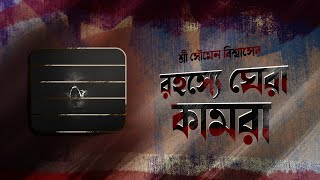 রহস্যে ঘেরা কামরা  Soumen Biswas  Sunday suspense  Gram banglar vuter golpo  Bhoyer Golpo [upl. by Assirac]