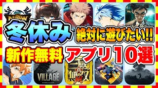 【おすすめスマホゲーム】2023年冬休みに絶対遊びたいおすすめアプリゲーム10選【無料 面白い ソシャゲ】 [upl. by Daren]