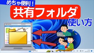 【Windows 11】共有フォルダの作成・設定方法と共有フォルダにアクセスする手順 [upl. by Valeda]