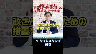 2024年に迫る！改正電子帳簿保存法への対処法（ショート後編）【税理士が解説】 Shorts [upl. by Admana]