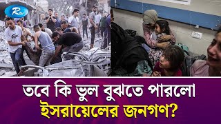 এবার নিজেদের বিরুদ্ধেই দাঁড়ালো ইসরায়েল  Israel  Palestine  Rtv News [upl. by Carrissa596]