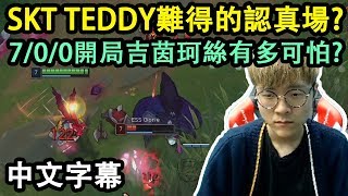 SKT Teddy 難得的認真場 700開局吉茵珂絲到底有多可怕 中文字幕 [upl. by Haile201]