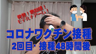 コロナワクチン接種2回目・48時間後～発熱、筋肉痛、モデルナアーム [upl. by Ittap]