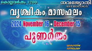 പുണർതം  വൃശ്ചിക മാസഫലം  കൊല്ലവർഷം 1200  2024 November 16  December 15  Punartham [upl. by Odarbil]