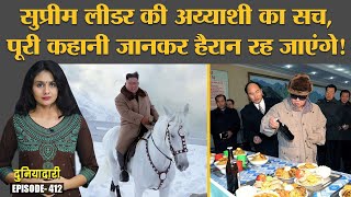 North Korea परेड और सुप्रीम लीडर की शानोशौकत का पैसा कहां से लाता है Kim JongUn  Duniyadari E412 [upl. by Africah]