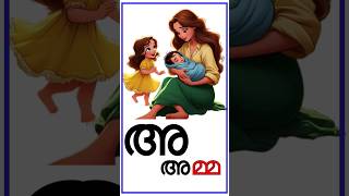 a amma malayalam swarasharagal a aa e ee alphabetical kids shortsvideo [upl. by Bartosch655]